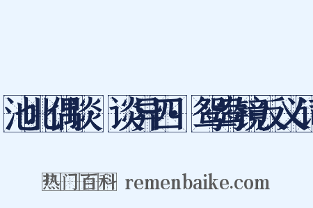 池北偶谈·谈异四·鸳鸯镜反义词是什么意思的图片